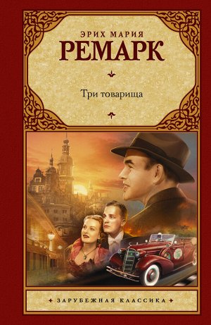 Ремарк Э.М. Три товарища