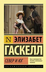 Гаскелл Э. Север и Юг