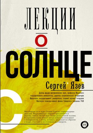 Язев С.А. Лекции о Солнце