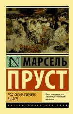 Пруст М. Под сенью девушек в цвету