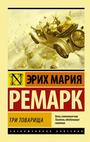 Ремарк Э.М. Три товарища