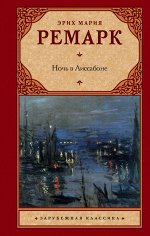 Ремарк Э.М. Ночь в Лиссабоне
