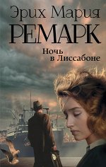 Ремарк Э.М. Ночь в Лиссабоне
