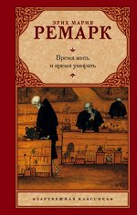Ремарк Э.М. Время жить и время умирать