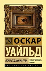 Уайльд О. Портрет Дориана Грея