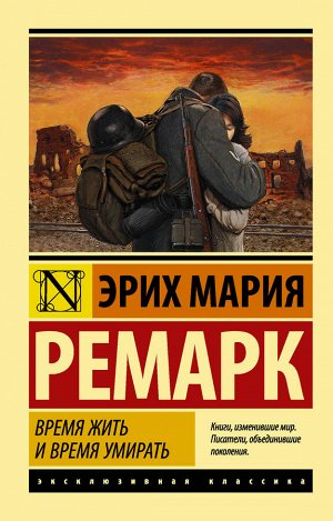 Ремарк Э.М. Время жить и время умирать