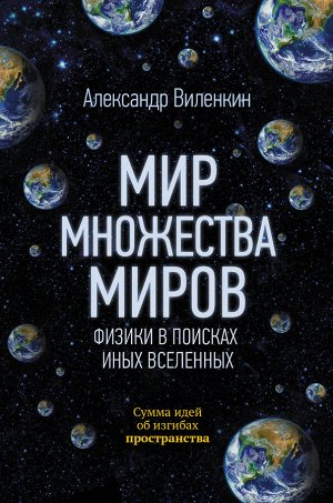 Виленкин А. Мир множества миров. Физики в поисках иных вселенных