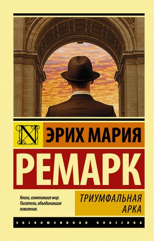 Ремарк Э.М. Триумфальная арка