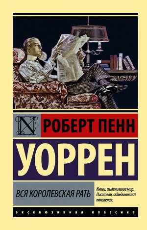 Уоррен Р.П. Вся королевская рать