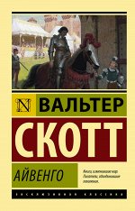 Скотт В. Айвенго