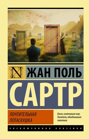 Сартр Ж.-П. Почтительная потаскушка