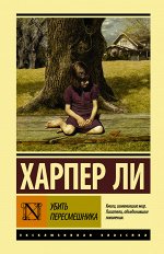 Ли Х. Убить пересмешника
