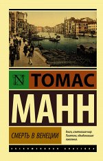Манн Т. Смерть в Венеции