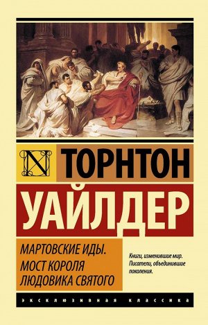 Уайлдер Т. Мартовские иды. Мост короля Людовика Святого