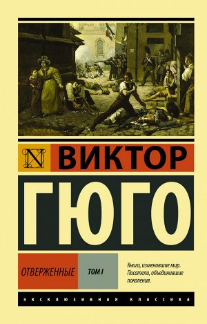 Гюго В. Отверженные. [Роман. В II т.] Т. I