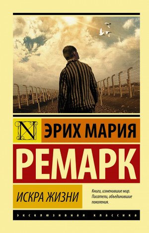 Ремарк Э.М. Искра жизни