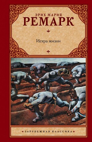 Ремарк Э.М. Искра жизни