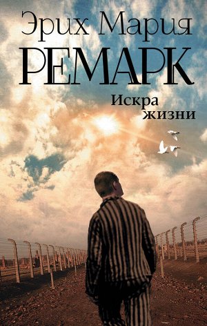 Ремарк Э.М. Искра жизни