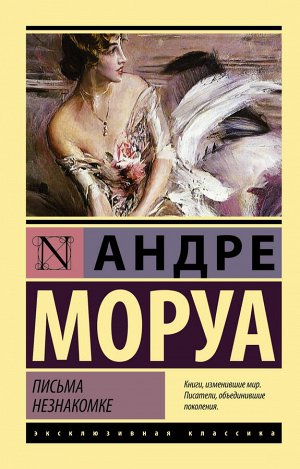 Моруа А. Письма незнакомке