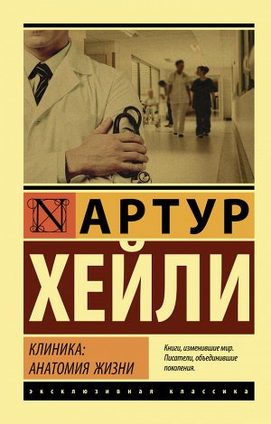 Хейли А. Клиника: анатомия жизни