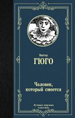 Гюго В. Человек, который смеется