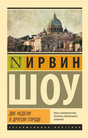 Шоу И. Две недели в другом городе