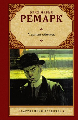 Ремарк Э.М. Черный обелиск