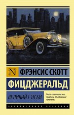 Фицджеральд Ф.С. Великий Гэтсби