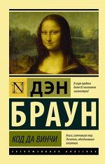 Браун Д. Код да Винчи