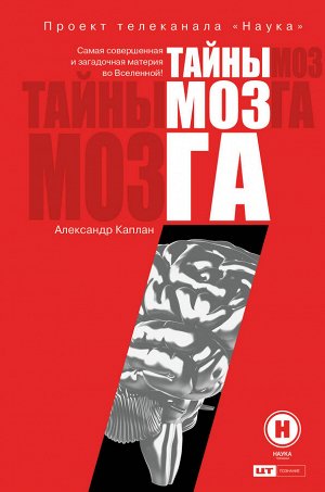 Каплан А.Я. Тайны мозга