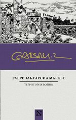 Гарсиа Маркес Г. Территория войны