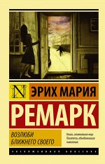 Ремарк Э.М. Возлюби ближнего своего