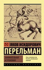 Перельман Я.И. Занимательная астрономия