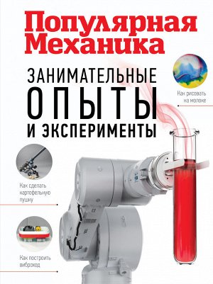 Скоренко Т. Занимательные опыты и эксперименты. Популярная механика