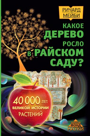 Мейби Ричард Какое дерево росло в райском саду? 40 000 лет великой истории растений