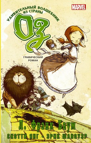 Баум Л.Ф., Янг С. Удивительный волшебник из страны Оз. Графический роман