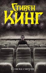 Кинг С. Пляска смерти
