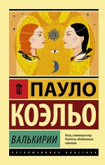 Коэльо П. Валькирии