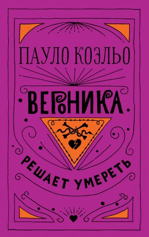 Коэльо П. Вероника решает умереть