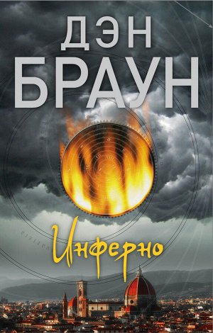 Браун Д. Инферно