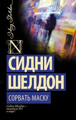 Шелдон С. Сорвать маску