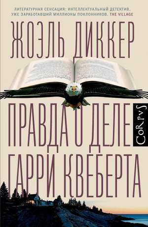 Диккер Ж. Правда о деле Гарри Квеберта