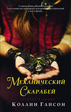 Глисон К. Стокер и Холмс. Механический скарабей