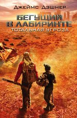 Дэшнер Д. Бегущий в Лабиринте. Тотальная угроза