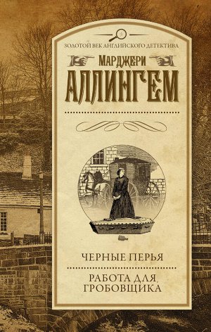 Аллингем М. Черные перья. Работа для гробовщика