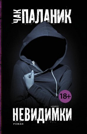 Паланик Ч. Невидимки