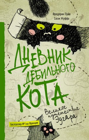 Пуйе Ф., Жуффа С. Дневник дебильного кота 3. Великое путешествие Эдгара