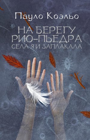 Коэльо П. На берегу Рио-Пьедра села я и заплакала