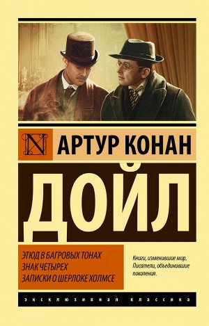 Дойл А.К. Этюд в багровых тонах. Знак четырех. Записки о Шерлоке Холмсе