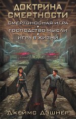 Дэшнер Д. Доктрина смертности